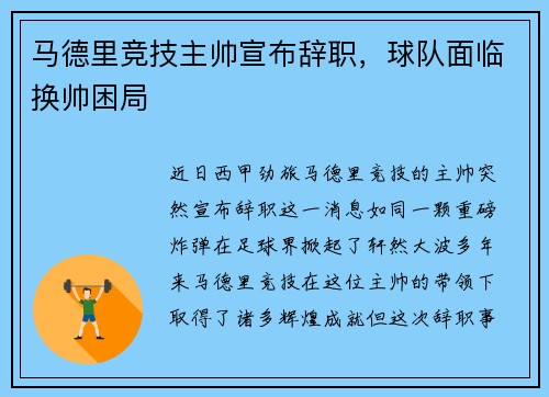 马德里竞技主帅宣布辞职，球队面临换帅困局