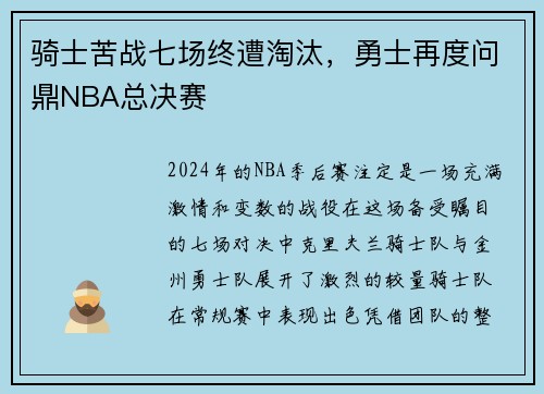 骑士苦战七场终遭淘汰，勇士再度问鼎NBA总决赛
